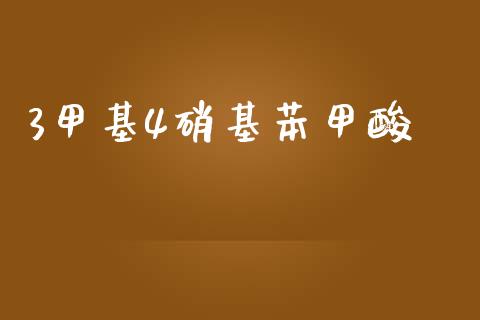 3甲基4硝基苯甲酸 (https://huagong.lansai.wang/) 甲基化工 第1张