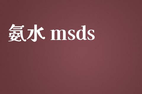 氨水 msds (https://huagong.lansai.wang/) msds 第1张