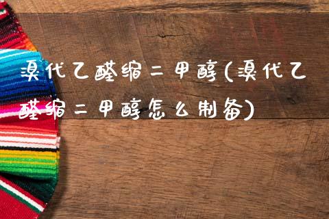 溴代乙醛缩二甲醇(溴代乙醛缩二甲醇怎么制备) (https://huagong.lansai.wang/) 甲醇 第1张