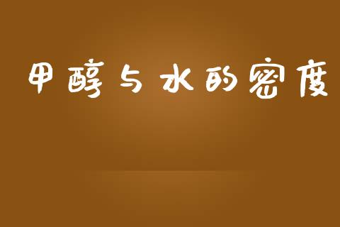 甲醇与水的密度 (https://huagong.lansai.wang/) 甲醇 第1张