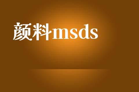 颜料msds (https://huagong.lansai.wang/) msds 第1张