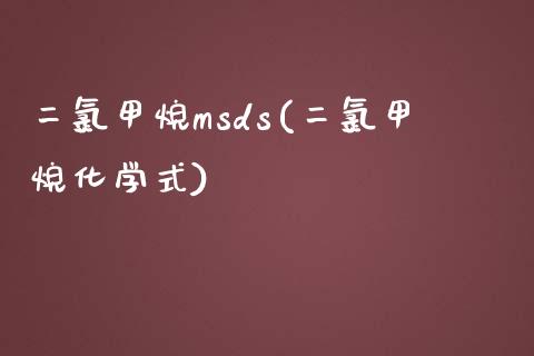 二氯甲烷msds(二氯甲烷化学式) (https://huagong.lansai.wang/) msds 第1张