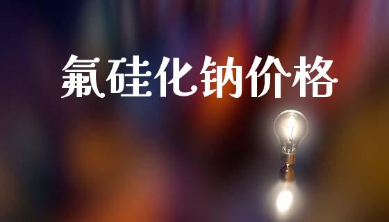 氟硅化钠价格 (https://huagong.lansai.wang/) 化工价格 第1张