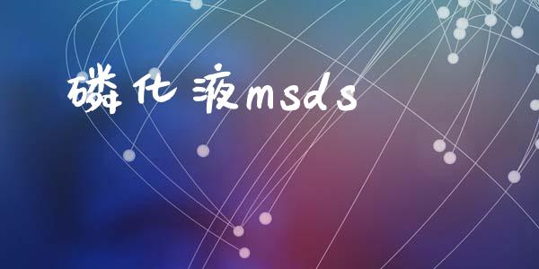 磷化液msds (https://huagong.lansai.wang/) msds 第1张