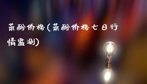 苯酚价格(苯酚价格七日行情监测) (https://huagong.lansai.wang/) 化工价格 第1张