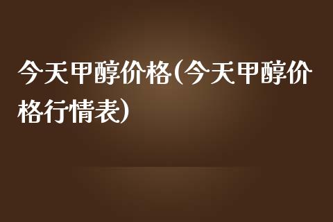 今天甲醇价格(今天甲醇价格行情表) (https://huagong.lansai.wang/) 甲醇 第1张
