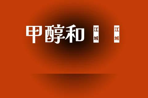 甲醇和苯酮 甲醇 第1张-化工行情,甲基化工,甲醇msds-起点化工网 甲醇和苯酮 (https://huagong.lansai.wang/) 甲醇 第1张