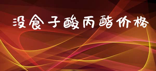 没食子酸丙酯价格 (https://huagong.lansai.wang/) 化工价格 第1张