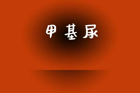 甲基尿 (https://huagong.lansai.wang/) 甲基化工 第1张
