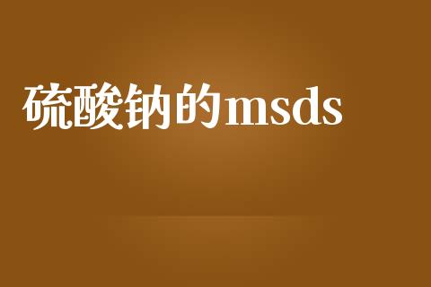 硫酸钠的msds (https://huagong.lansai.wang/) msds 第1张