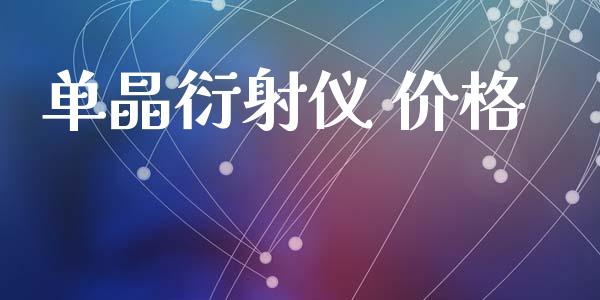 单晶衍射仪 价格 (https://huagong.lansai.wang/) 化工价格 第1张