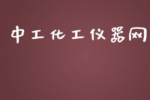 中工化工仪器网 (https://huagong.lansai.wang/) 化工行情 第1张