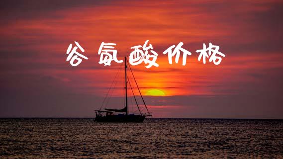 谷氨酸价格 化工价格 第1张-化工行情,甲基化工,甲醇msds-起点化工网 谷氨酸价格 (https://huagong.lansai.wang/) 化工价格 第1张