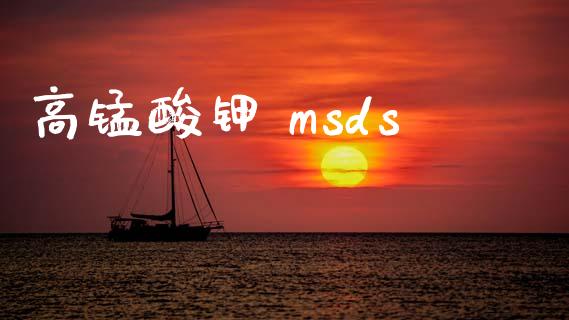 高锰酸钾 msds (https://huagong.lansai.wang/) msds 第1张