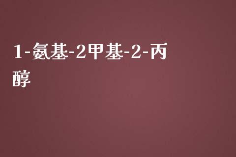 1-氨基-2甲基-2-丙醇 (https://huagong.lansai.wang/) 甲基化工 第1张