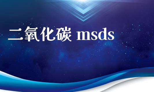二氧化碳 msds msds 第1张-化工行情,甲基化工,甲醇msds-起点化工网 二氧化碳 msds (https://huagong.lansai.wang/) msds 第1张