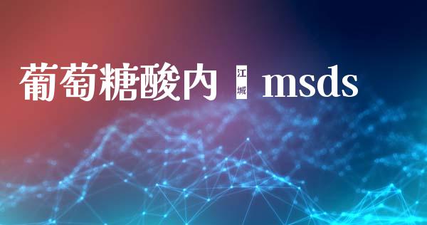 葡萄糖酸内酯msds (https://huagong.lansai.wang/) msds 第1张