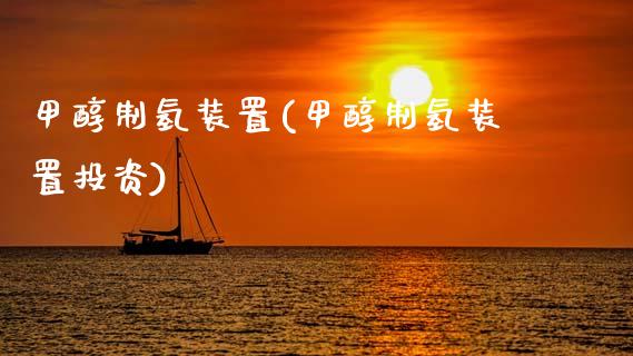 甲醇制氢装置(甲醇制氢装置投资) (https://huagong.lansai.wang/) 甲醇 第1张
