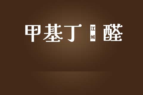 甲基丁烯醛 (https://huagong.lansai.wang/) 甲基化工 第1张
