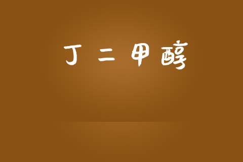 丁二甲醇 (https://huagong.lansai.wang/) 甲醇 第1张