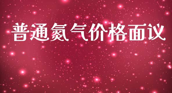 普通氮气价格面议 (https://huagong.lansai.wang/) 化工价格 第1张