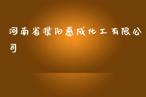 河南省濮阳惠成化工有限公司 (https://huagong.lansai.wang/) 化工行情 第1张