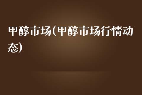 甲醇市场(甲醇市场行情动态) 甲醇 第1张-化工行情,甲基化工,甲醇msds-起点化工网 甲醇市场(甲醇市场行情动态) (https://huagong.lansai.wang/) 甲醇 第1张