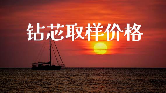 钻芯取样价格 (https://huagong.lansai.wang/) 化工价格 第1张