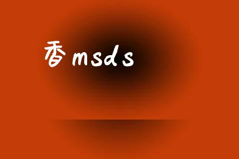 香msds (https://huagong.lansai.wang/) msds 第1张