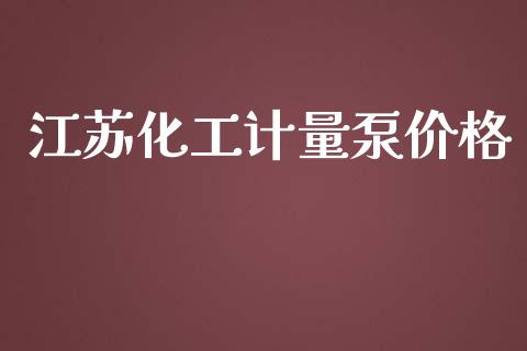 江苏化工计量泵价格 (https://huagong.lansai.wang/) 化工行情 第1张