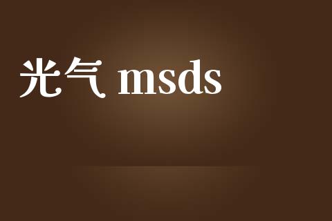 光气 msds (https://huagong.lansai.wang/) msds 第1张