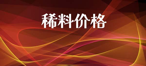 稀料价格 化工价格 第1张-化工行情,甲基化工,甲醇msds-起点化工网 稀料价格 (https://huagong.lansai.wang/) 化工价格 第1张