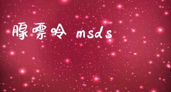 腺嘌呤 msds (https://huagong.lansai.wang/) msds 第1张