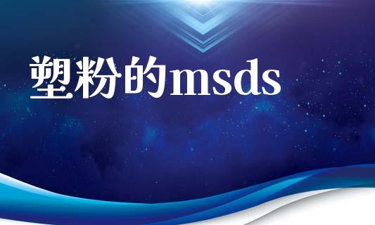 塑粉的msds (https://huagong.lansai.wang/) msds 第1张