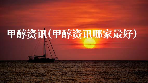 甲醇资讯(甲醇资讯哪家最好) (https://huagong.lansai.wang/) 甲醇 第1张