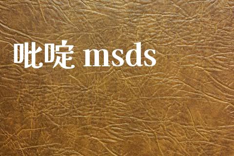 吡啶 msds (https://huagong.lansai.wang/) msds 第1张