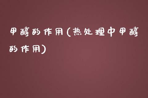 甲醇的作用(热处理中甲醇的作用) 甲醇 第1张-化工行情,甲基化工,甲醇msds-起点化工网 甲醇的作用(热处理中甲醇的作用) (https://huagong.lansai.wang/) 甲醇 第1张