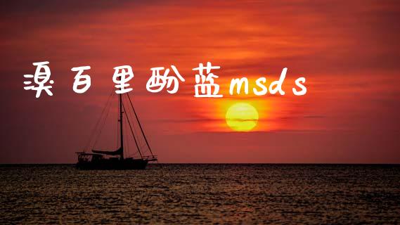 溴百里酚蓝msds (https://huagong.lansai.wang/) msds 第1张