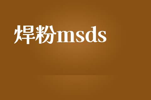 焊粉msds (https://huagong.lansai.wang/) msds 第1张