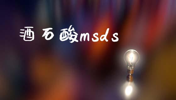 酒石酸msds (https://huagong.lansai.wang/) msds 第1张