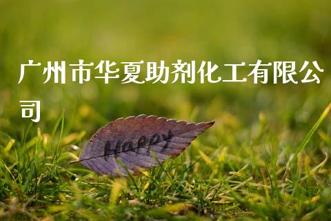 广州市华夏助剂化工有限公司 (https://huagong.lansai.wang/) 化工行情 第1张