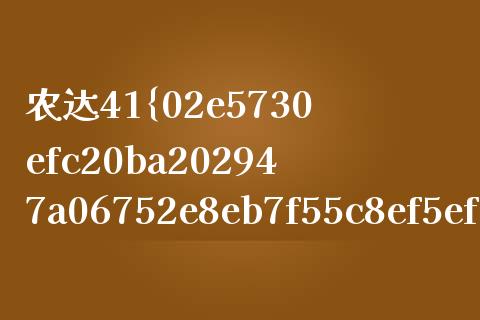 农达41%草甘膦价格 (https://huagong.lansai.wang/) 化工价格 第1张