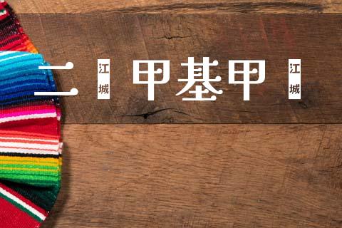 二苯甲基甲苯 (https://huagong.lansai.wang/) 甲基化工 第1张