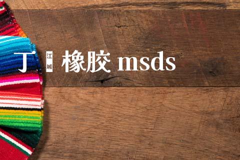 丁苯橡胶 msds (https://huagong.lansai.wang/) msds 第1张