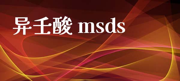 异壬酸 msds (https://huagong.lansai.wang/) msds 第1张