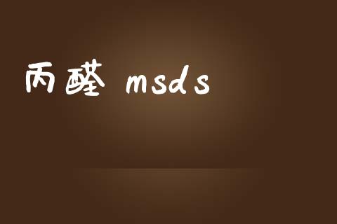 丙醛 msds (https://huagong.lansai.wang/) msds 第1张