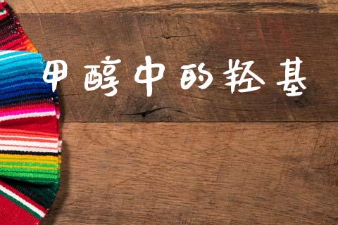 甲醇中的羟基 (https://huagong.lansai.wang/) 甲醇 第1张