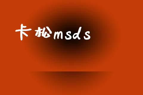 卡松msds (https://huagong.lansai.wang/) msds 第1张