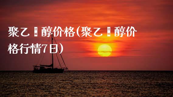 聚乙烯醇价格(聚乙烯醇价格行情7日) (https://huagong.lansai.wang/) 化工价格 第1张
