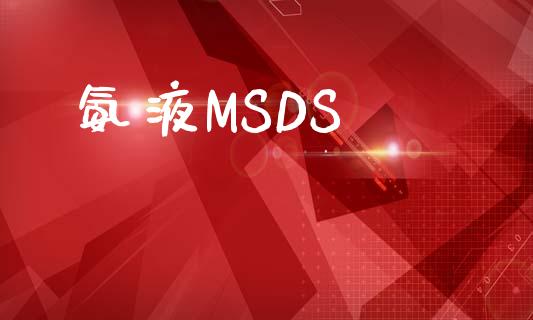 氨液MSDS (https://huagong.lansai.wang/) msds 第1张